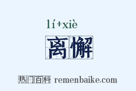 离懈是什么意思的图片